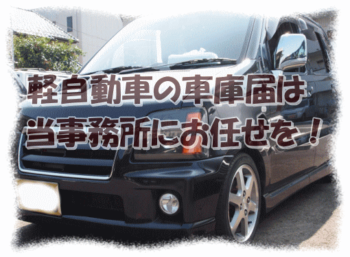 軽自動車の車庫届は,当事務所にお任せを!